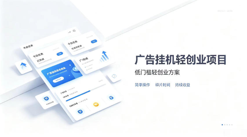 广告联盟挂G项目,零复杂操作被动收益,低门槛稳定副业【揭秘】-极客网创
