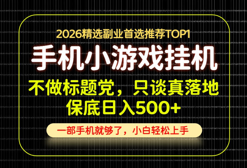 不做标题党，只谈真落地，每天十几分钟，轻松日入500+，长期可做！【揭秘】-极客网创