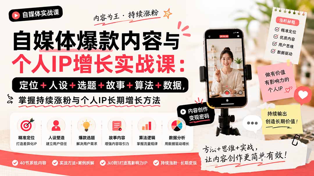 自媒体爆款内容与个人IP增长实战课:定位+人设+选题+故事+算法+数据,掌握持续涨粉与个人IP长期增长方法-极客网创