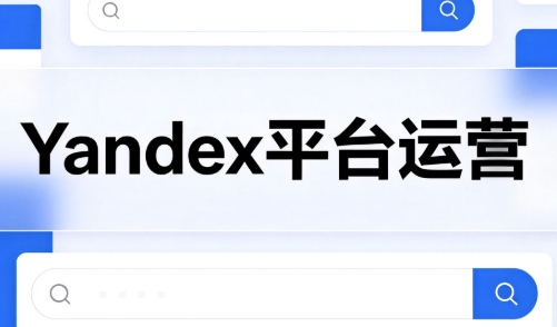 壹壶电商·Yandex平台运营全流程-极客网创