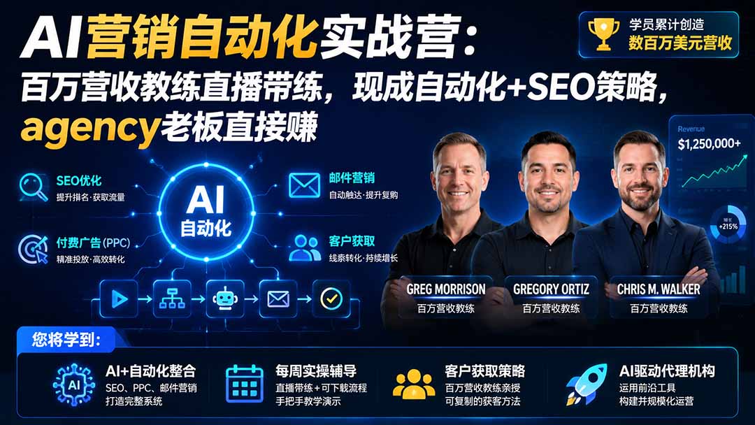 AI营销自动化实战营：百万营收教练直播带练，现成自动化+SEO策略，agency老板直接赚【原创双语字幕】-极客网创