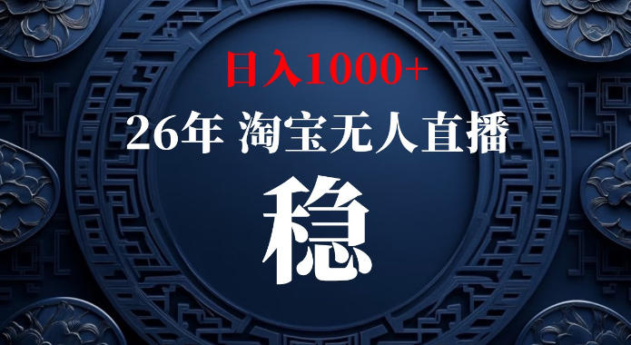 淘宝偷偷开了“后门”，懂的人已经日入1k+了，无人直播无违规，不用露脸、不用说话、不用押金、不用开店【揭秘】-极客网创