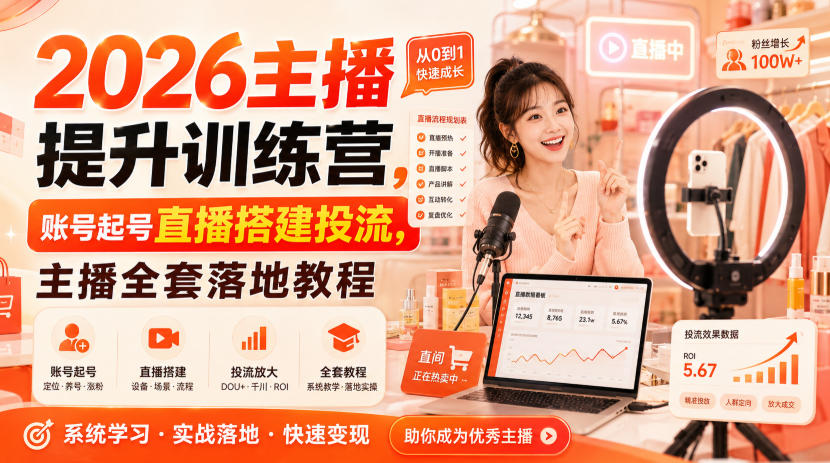 2026主播提升训练营，账号起号直播搭建投流，主播全套落地教程-极客网创