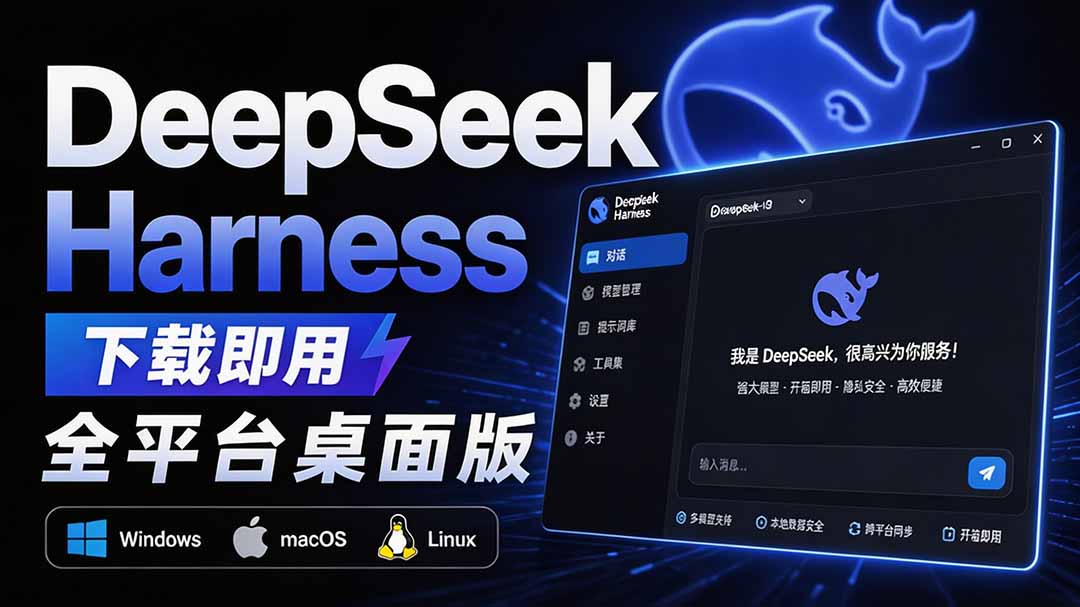 Github上近20万 Stars ,Harness 现在可以双击运行使用了, Harness 全平台桌面版 DSH Desktop-极客网创