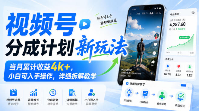 视频号分成计划新玩法，当月累计收益4k+，小白可入手操作，详细拆解教学-极客网创