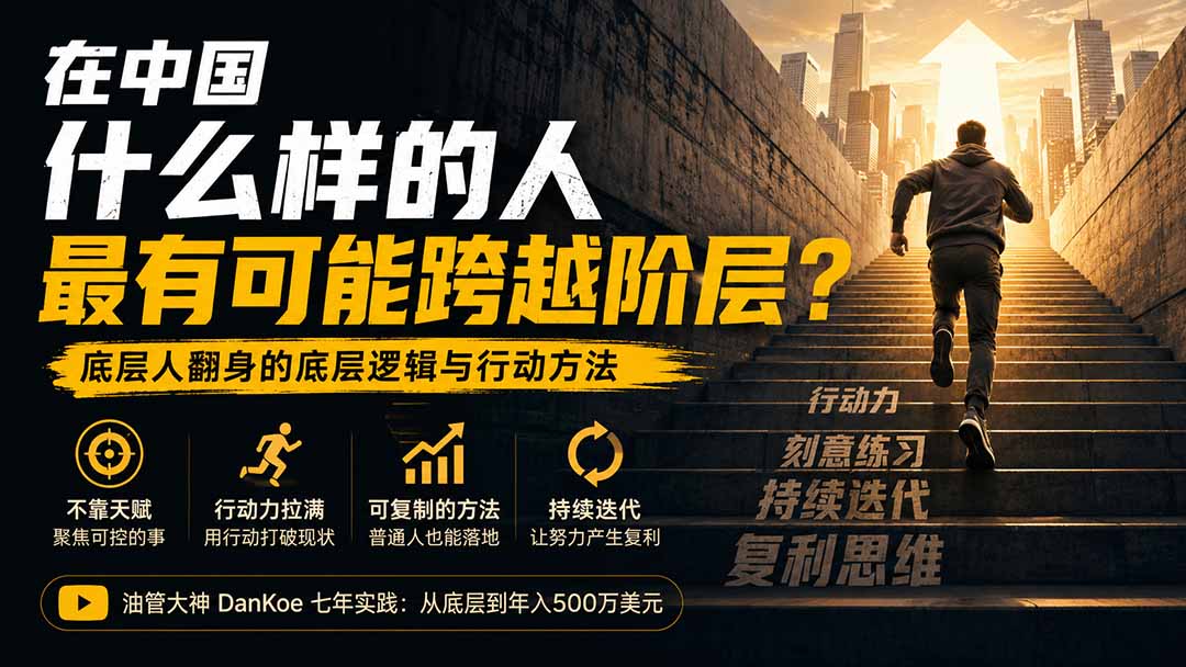 付费文章:在中国什么样的人最有可能跨越阶层?底层人翻身的方法!-极客网创