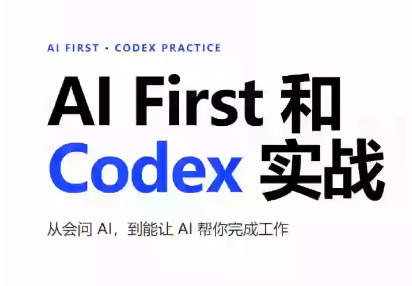 AIFirst和Codex实战课程(更新)-极客网创