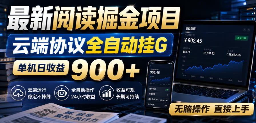 最新阅读掘金项目,云端协议全自动挂G,单机日收益900+,无脑操作直接上手【揭秘】-极客网创