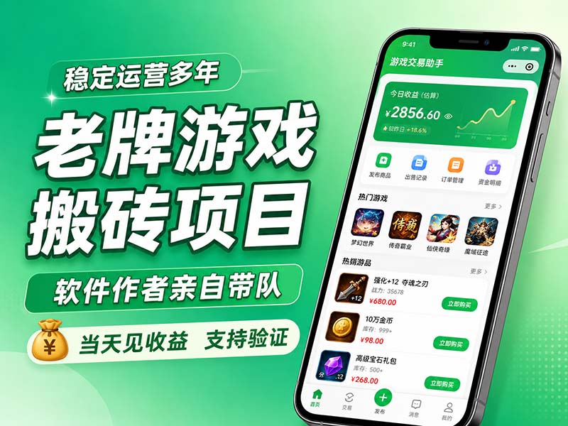 老牌游戏搬砖项目，超稳定可靠，软件作者亲自带队，当天见收益，支持验证-极客网创