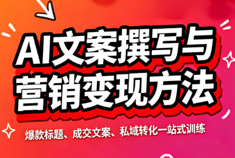 智涵·AI文案撰写与营销变现方法-极客网创