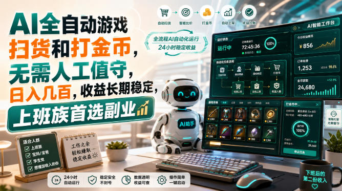 AI全自动游戏皮肤扫货和打金币，日入几百，内部方法大揭秘，0门槛！-极客网创