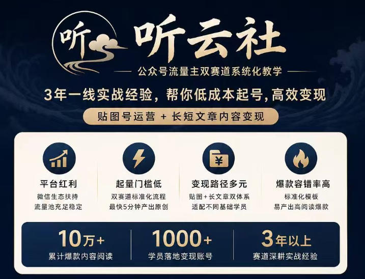 听云社公众号流量主双赛道系统化教学，3年一线实战经验，帮你低成本起号，高效变现，贴图号运营+长短文章内容变现-极客网创