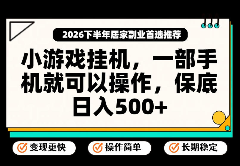 小游戏挂G项目，一部手机就能操作，不谈运气，只讲绝对落地，轻松日入500+！【揭秘】-极客网创