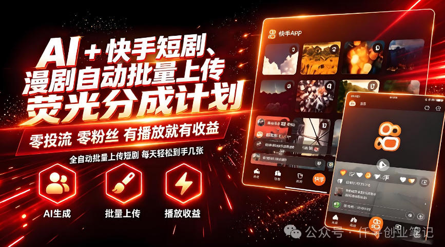 AI+快手短剧，荧光计划，短剧赛道批量上传，单号月收益3-4位数【揭秘】-极客网创