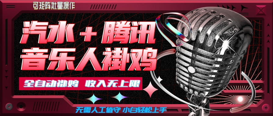 汽水音乐+腾讯音乐人挂G玩法，懒人项目，可批量，无需人工值守，小白轻松上手【揭秘】-极客网创