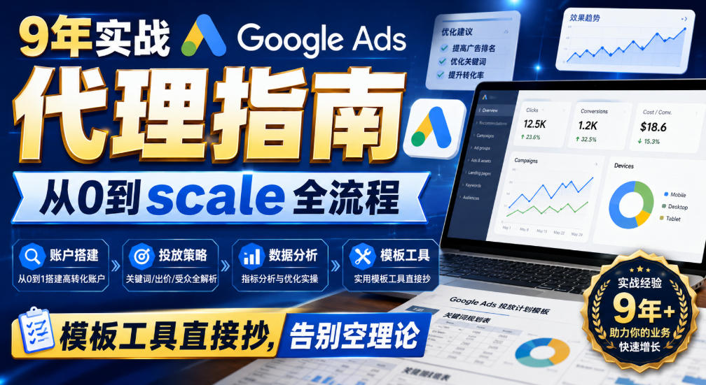 9年实战Google Ads代理指南：从0到scale全流程，模板工具直接抄，告别空理论【原创双语字幕】-极客网创