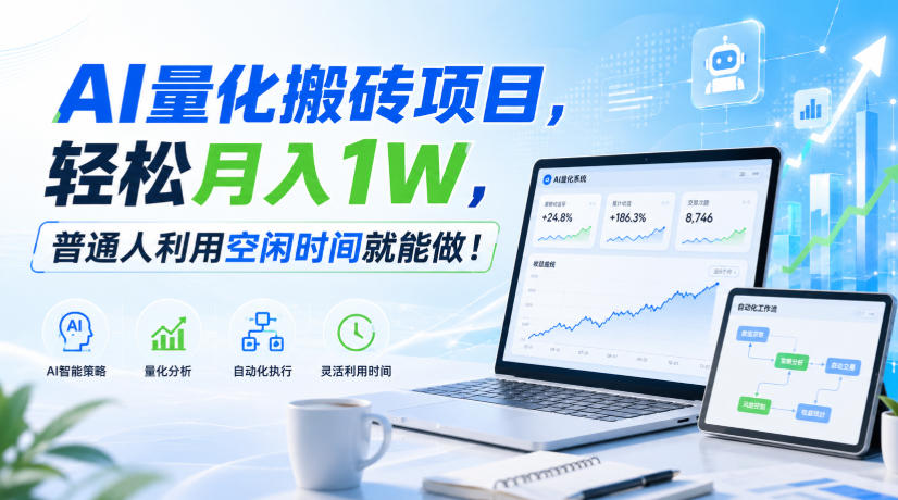 AI量化搬砖项目，轻松月入1W，新手小白也能直接入局！-极客网创