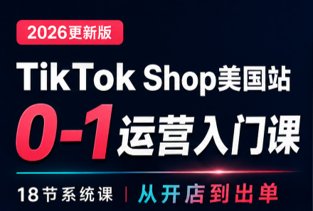 无涯雷神出海·TikTokShop美国站0基础运营课-极客网创