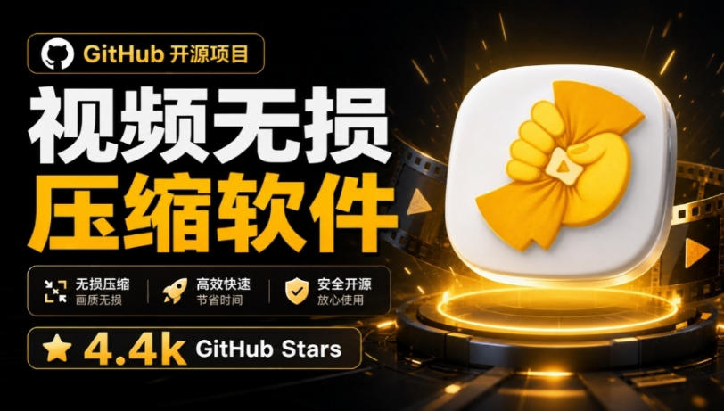 Github上开源4.4k stars的视频一键压缩软件！被汉化为了中文版本，轻松无损压缩视频CompressO CN-极客网创