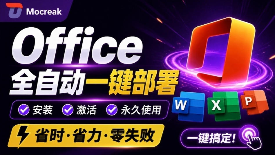 Office全自动一键部署安装，最高支持2024版本，可自定义安装组件，内置激活工具，全免费使用Mocreak！-极客网创