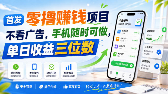 首发零撸賺钱项目，不看广告，手机随时可做，单日收益三位数【揭秘】-极客网创
