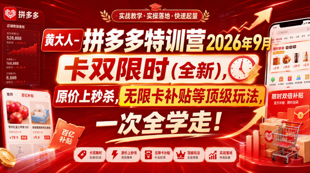 黄大人-拼多多特训营2026年9月，卡双限时(全新)，原价上秒杀，无限卡补贴等顶级玩法，一次全学走!-极客网创