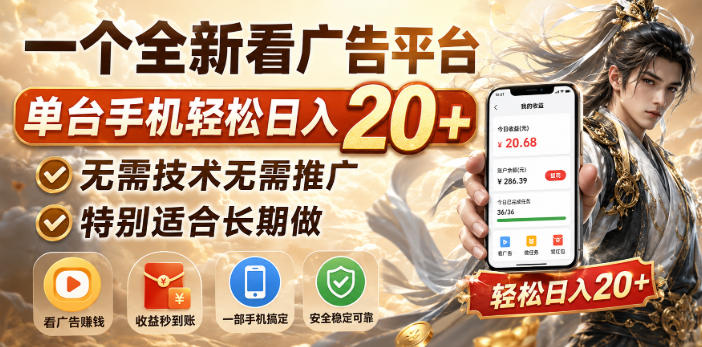 一个全新看广告平台，单台手机轻松日入20+，无需技术无需推广，特别适合长期做【揭秘】-极客网创