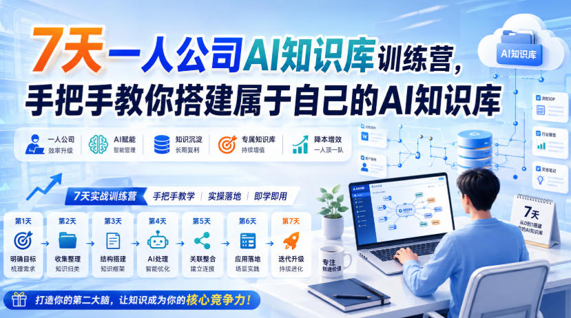 7天一人公司AI知识库训练营,手把手教你搭建属于自己的AI知识库-极客网创