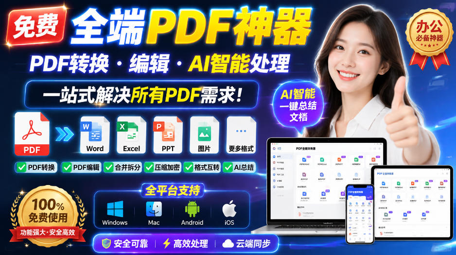 免费全端PDF神器，PDF转换·编辑·AI智能处理，一站式解决所有PDF需求!-极客网创