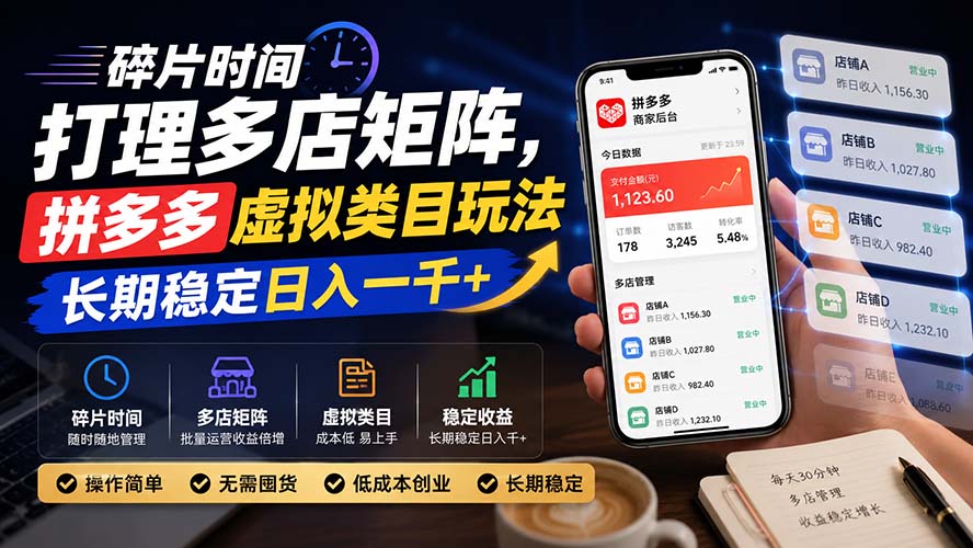碎片时间打理多店矩阵，拼多多虚拟类目玩法，长期稳定日入一千+-极客网创