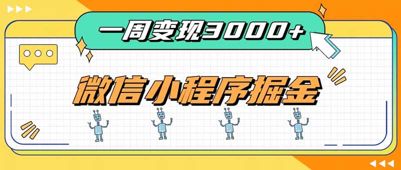 一周3000+的微信小程序，通过四种变现方式稳定增收，最强积累型副业-极客网创