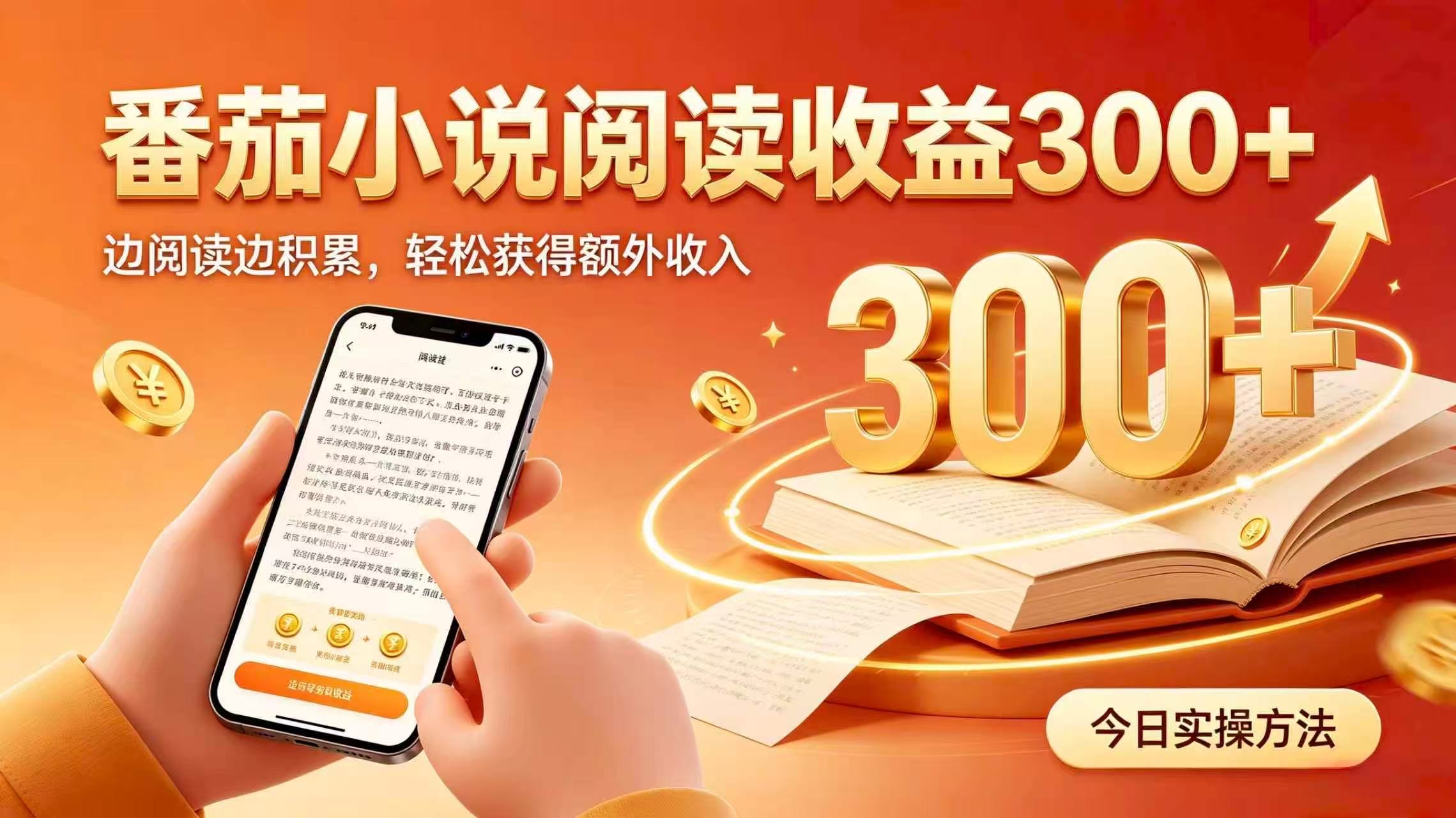 全自动番茄挂机玩法，日入300+掌握简单易上手的线上增收方式。-极客网创