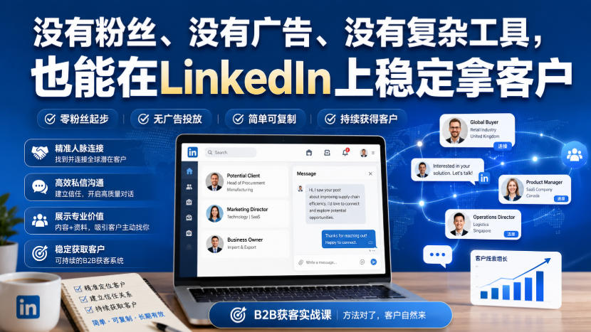 没有粉丝、没有广告、没有复杂工具，也能在LinkedIn上稳定拿客户【原创双语字幕】-极客网创