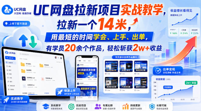 UC网盘拉新项目实战教学，拉新一个14米，用最短的时间学会、上手、出单，有学员20余个作品，轻松斩获2w+收益-极客网创