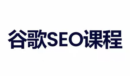 小白新君SEO·谷歌搜索引擎优化SEO教程(部分更新2026)-极客网创