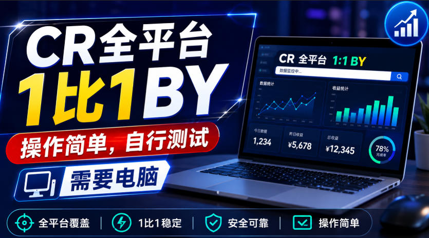 CR全平台1比1搬运，操作简单，自行测试，需要电脑-极客网创