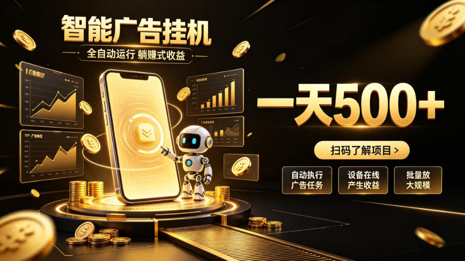 智能广告挂G项目,无需人工值守,全自动躺賺增收,单日收益可达500+【揭秘】-极客网创