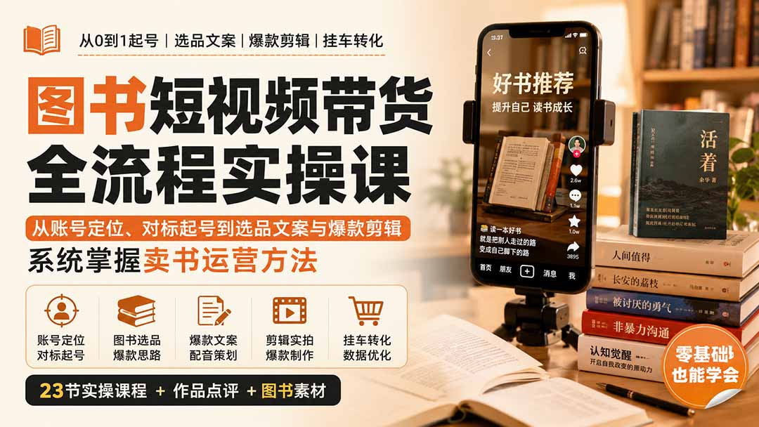 图书短视频带货全流程实操课：从账号定位、对标起号到选品文案与爆款剪辑，系统掌握卖书运营方法-极客网创
