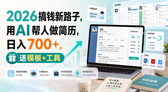 2026搞钱新路子，用AI帮人做简历，日入700+，送模板+工具【揭秘】-极客网创