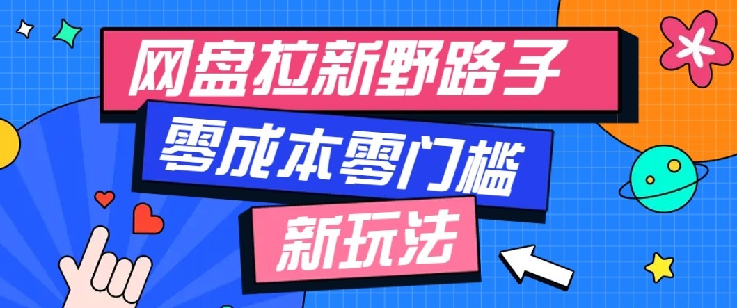 公众号搭配网盘拉新玩法，零成本零门槛多种变现方式，轻松月入万元【保姆级教程】-极客网创