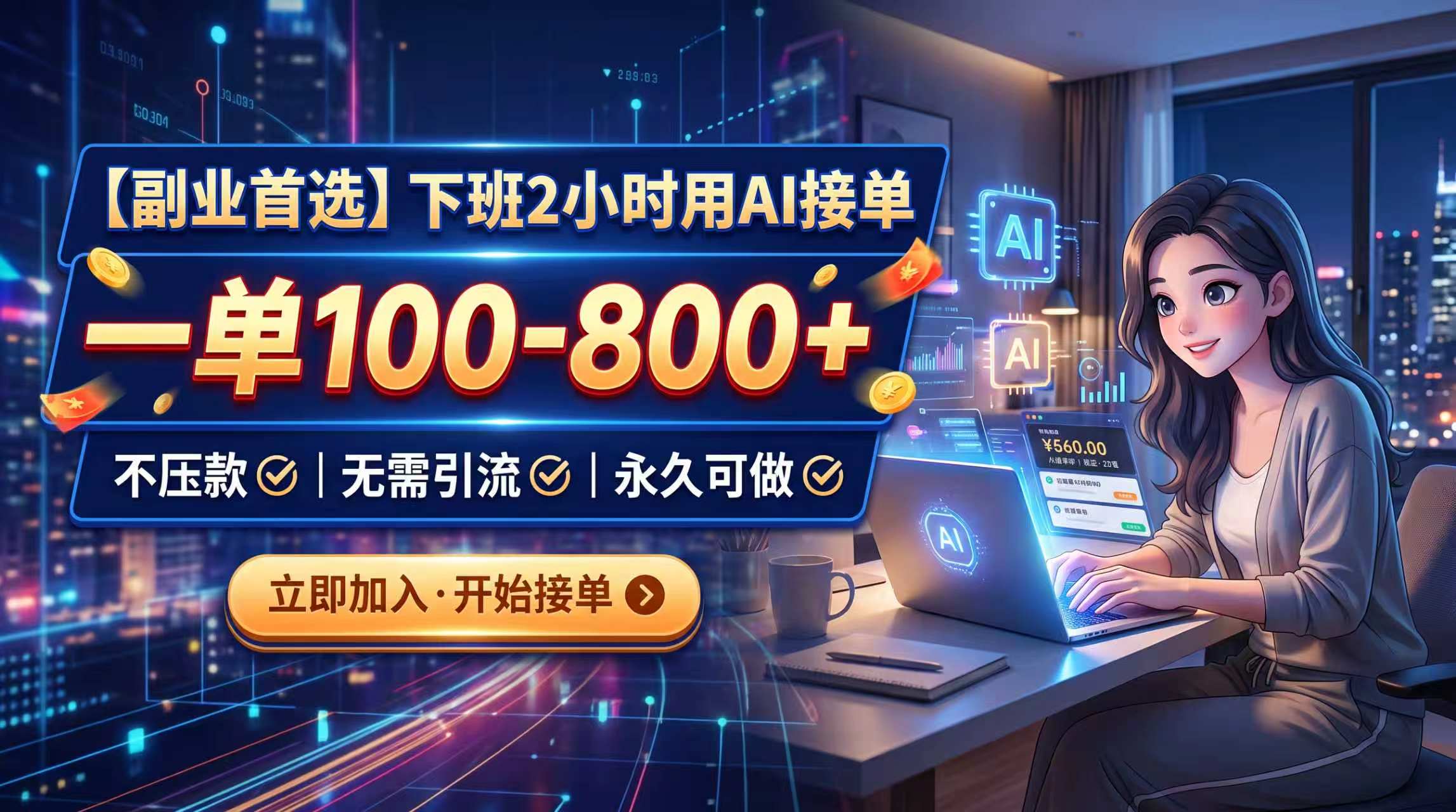 下班2小时用AI接单，一单100-800+，不压款，无需引流，永久可做-极客网创