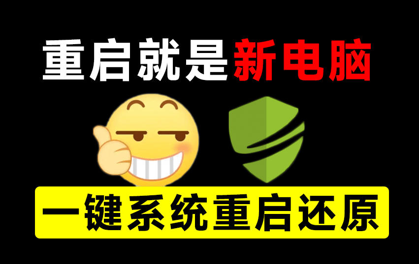 重启一下，就是新电脑！系统重启还原影子工具来了，一键还原，绿色零占用、零配置、永久免费DiskFreeze-极客网创