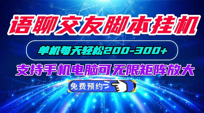 语聊交友脚本挂机单机每天轻松200—300+支持手机电脑可以无限矩阵放大-极客网创