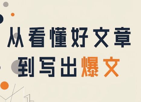从看懂好文章，到写出爆文-极客网创