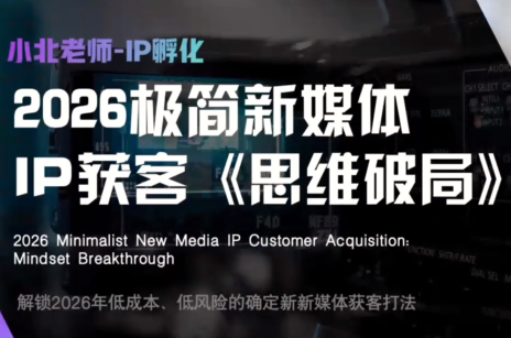 小北老师·40分钟IP获客思维破局-极客网创