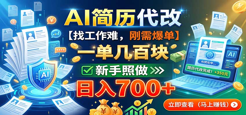AI简历代改,一单几百块,找工作难,刚需爆单,新手照做日入700+-极客网创