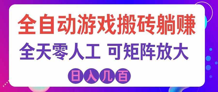 游戏全自动搬砖独家首发，日入千元，稳定运行三年，任何人都可以做！-极客网创
