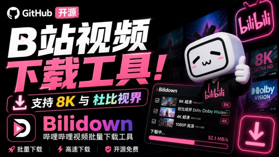 Github开源B站视频下载工具!支持8K与杜比视界的哔哩哔哩视频批量下载工具,简单易用Bilidown-极客网创