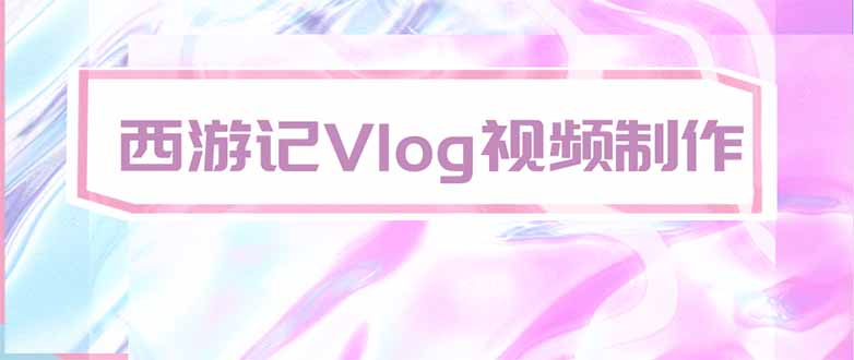 手把手教大家用AI做西游记vlog，手把手教学，希望对大家有帮助-极客网创