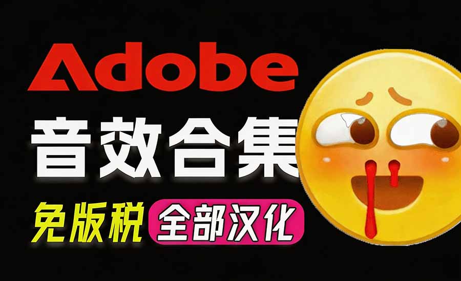 请称爆硬盘！Adobe 和 达芬奇 官方提供的高品质免版税音效库， 10000+ 免费商用音效合集，已离线打包-极客网创
